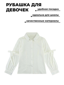 33082 Рубашка дл. рукав цв. молочный